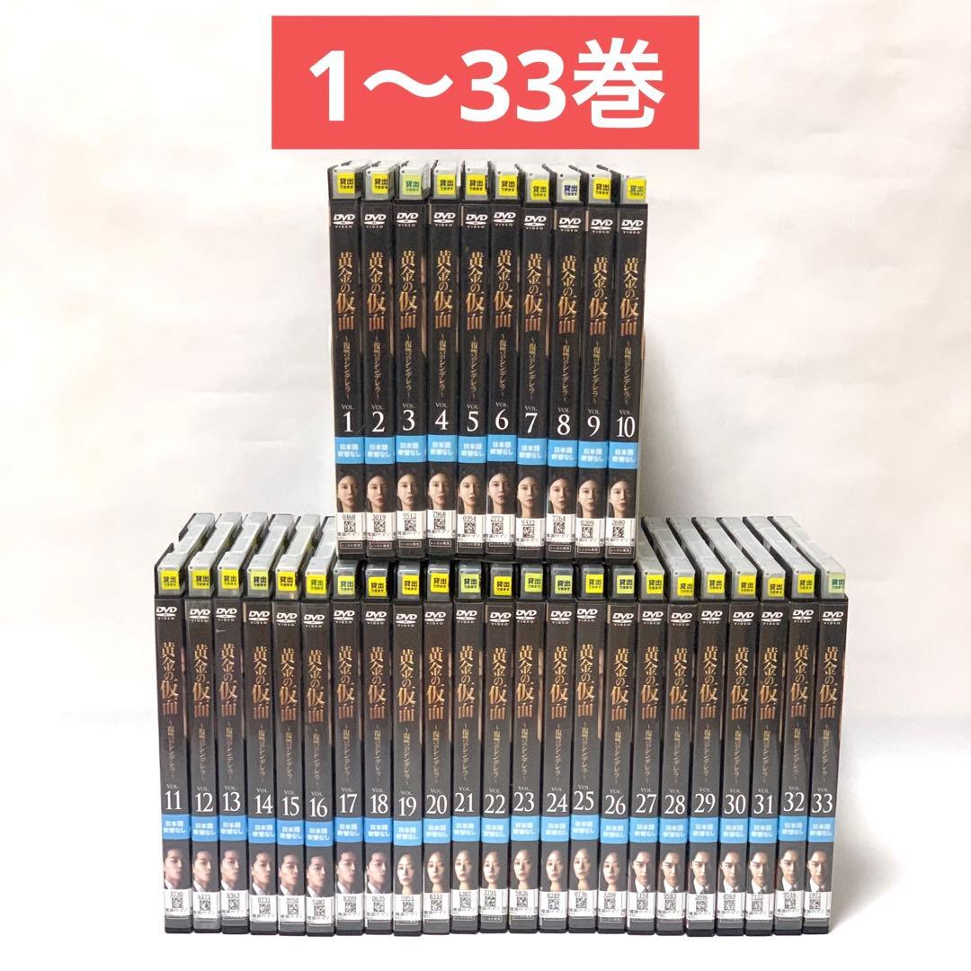 黄金の仮面〜復讐のシンデレラ〜 DVD 非全巻（1〜33巻)セット