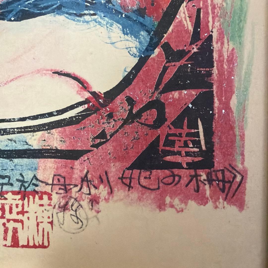 棟方志功 「 門世の柵 」棟方版画美術館 色紙 印刷 額装品