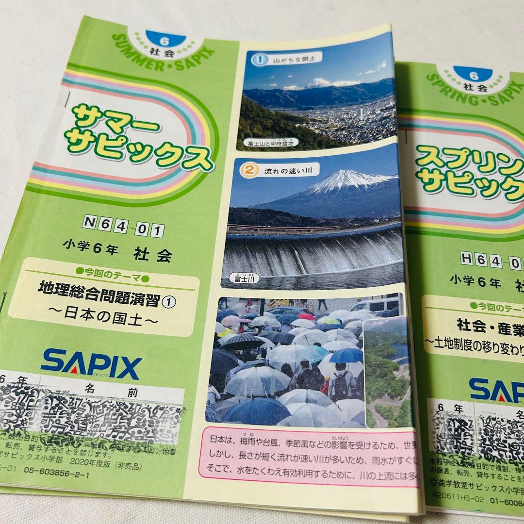 ⑳ち　サピックス　SAPIX 6年　社会　春期講習　夏期講習　季節講習