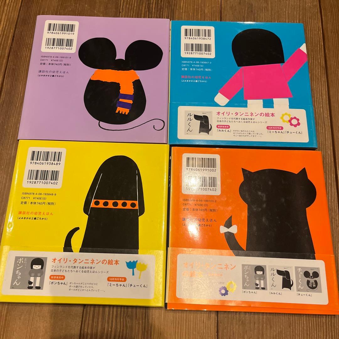 ポンちゃん、ルルくん、ミーちゃん、チューくん4冊セット　オイリ・タンニネン