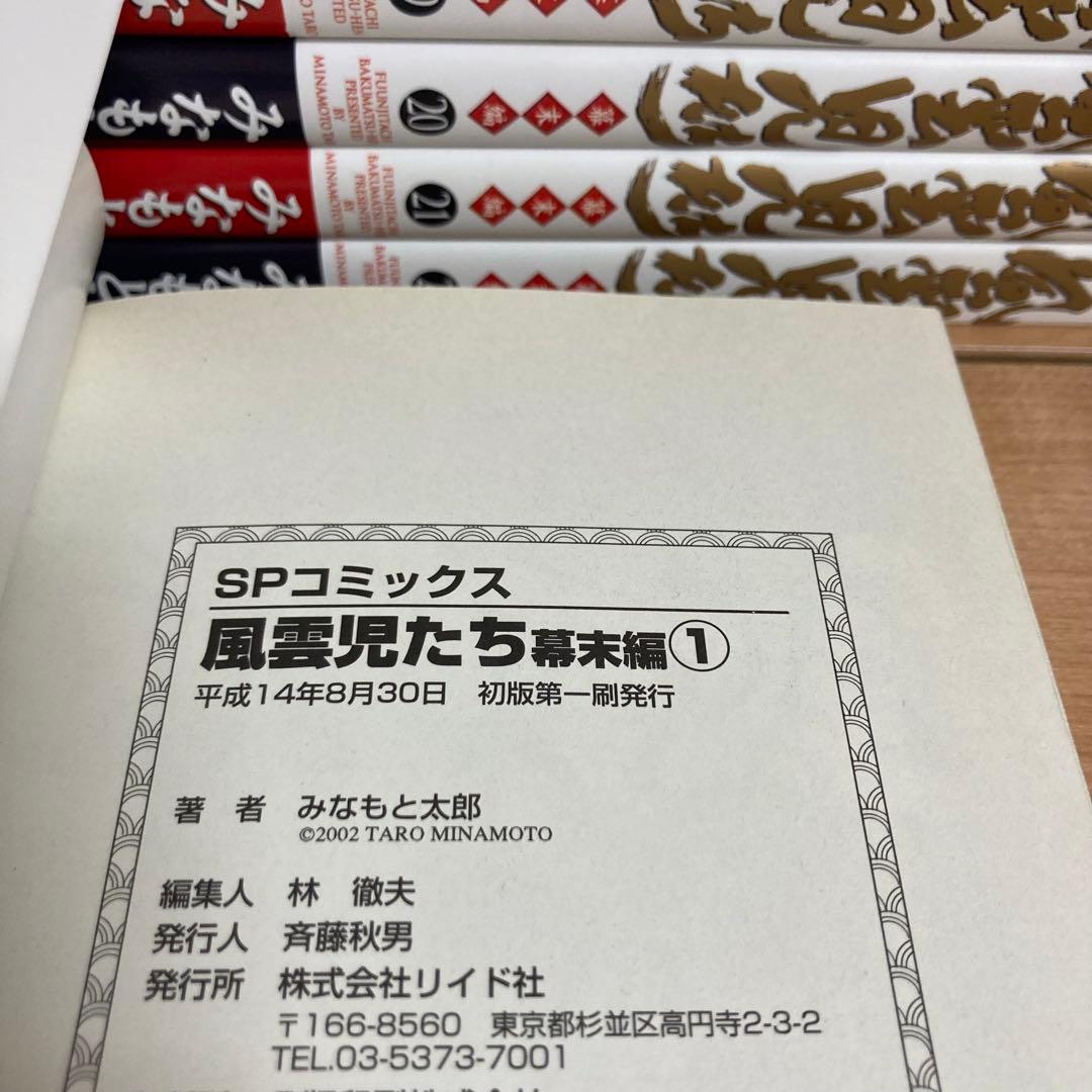 初版多数　全巻+解体新書　風雲児たち　幕末編　みなもと太郎