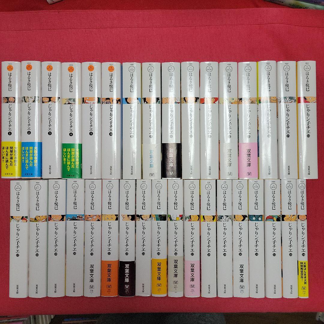 新装版　じゃりン子チエ　全34巻 　まんが【文庫版】はるき悦巳　除菌済　文庫