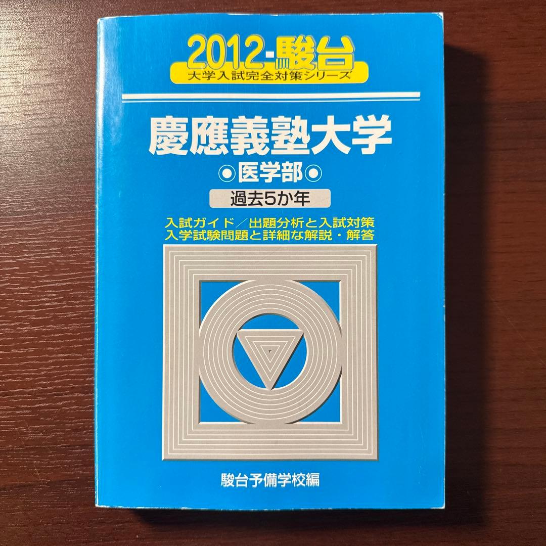 慶應医学部青本 18年分(2024〜2007)