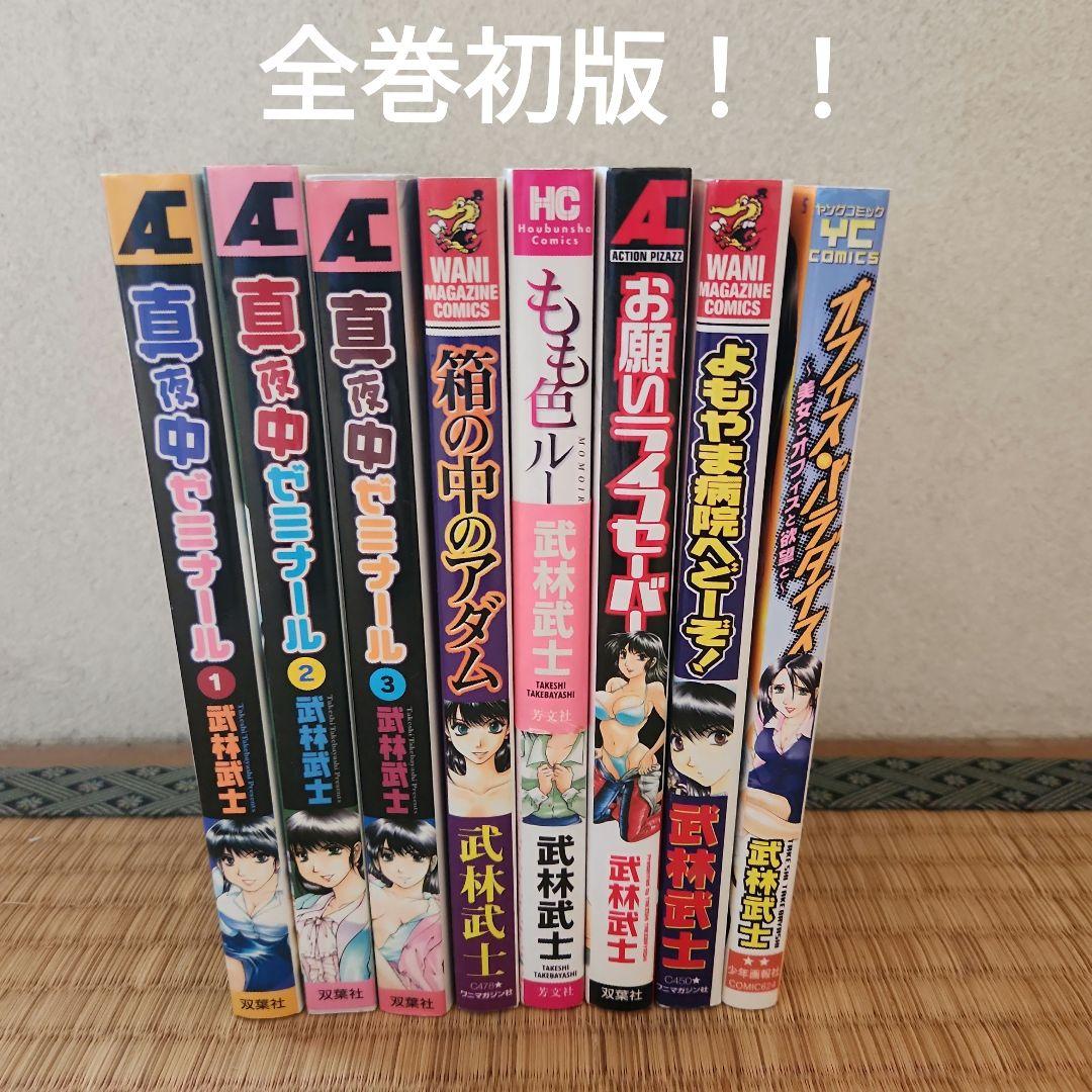 真夜中ゼミナールを含む武林武士作品