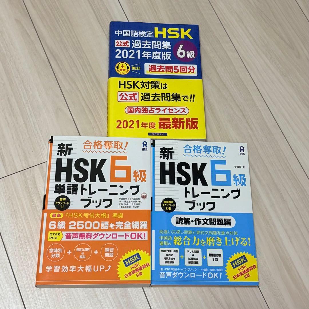 3点セット 新HSK6級過去問&単語・読解・作文トレーニングブック 書き込み無し