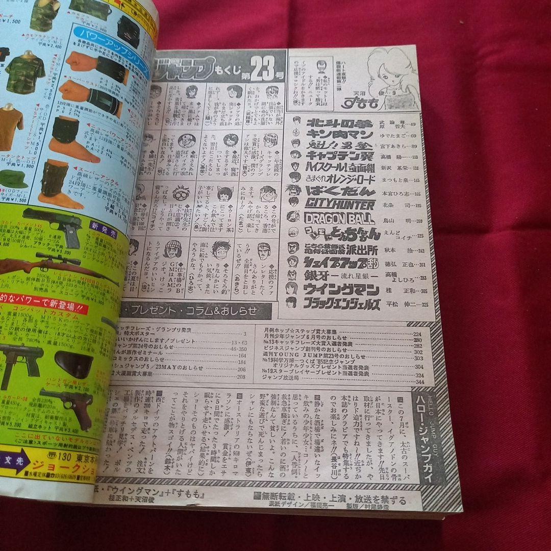 【当時物美品】週刊 少年 ジャンプ 1985年23号 漫画 アニメ