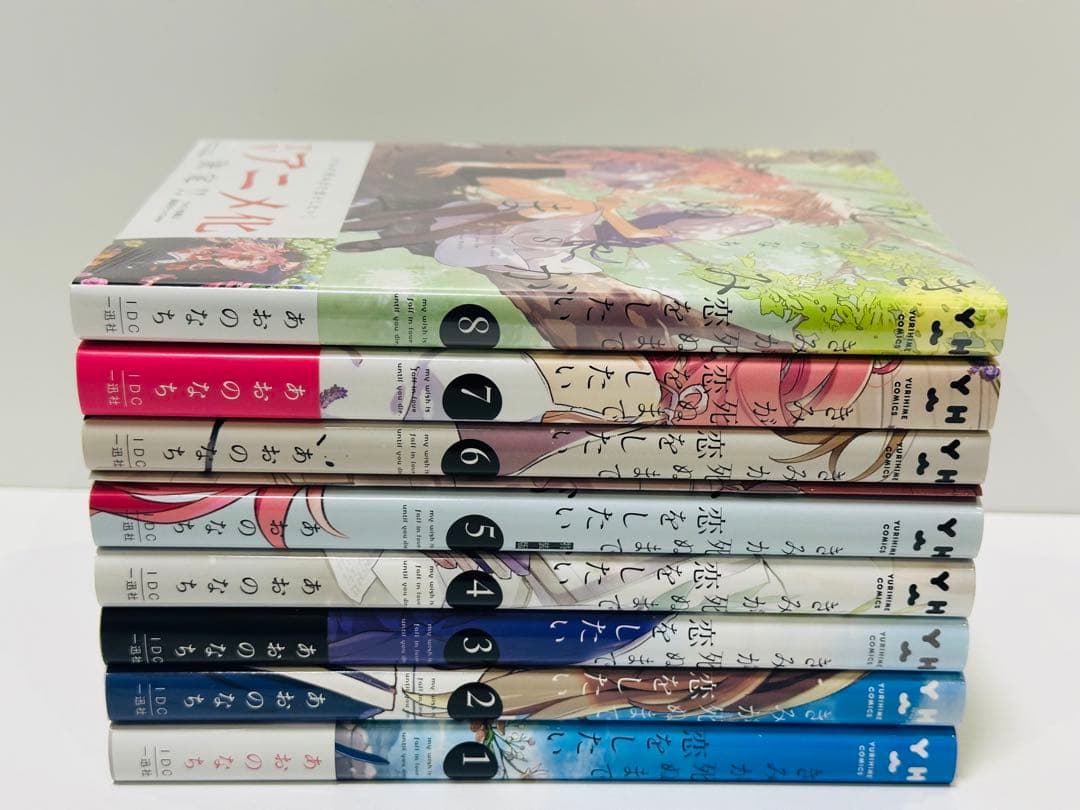 きみが死ぬまで恋をしたい 1〜8巻　5巻特装版