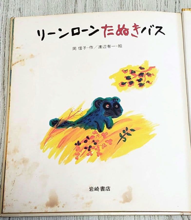 リーンローンたぬきバス 絵本