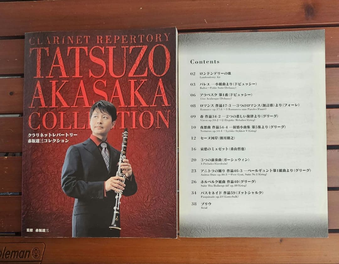 クラリネットレパートリー 赤坂達三コレクション 赤坂達三監修 ヤマハ