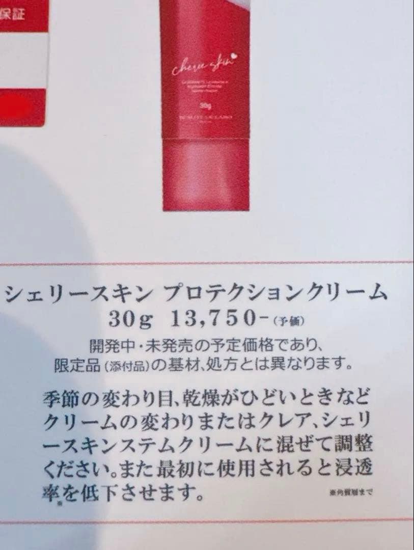 【新品未開封】シェリースキン プロテクションクリーム