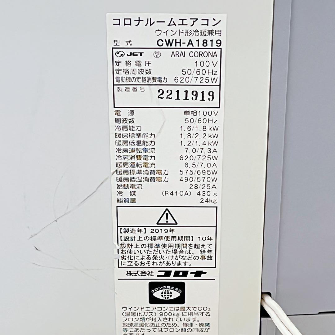 コロナ ルームエアコン CWH-A1819 2019年製 ホットドライクール