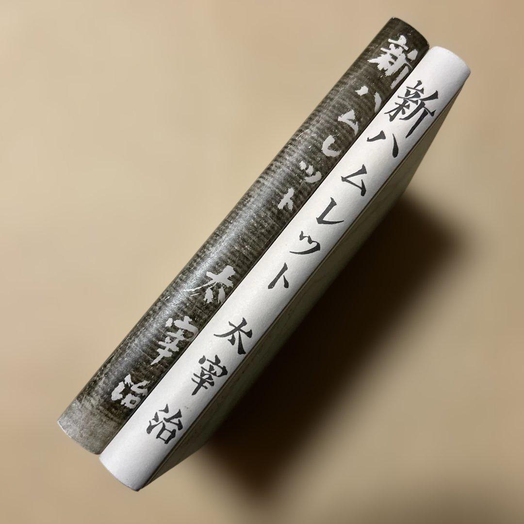 値下げ！[復刻版！初版]太宰治『新ハムレット』