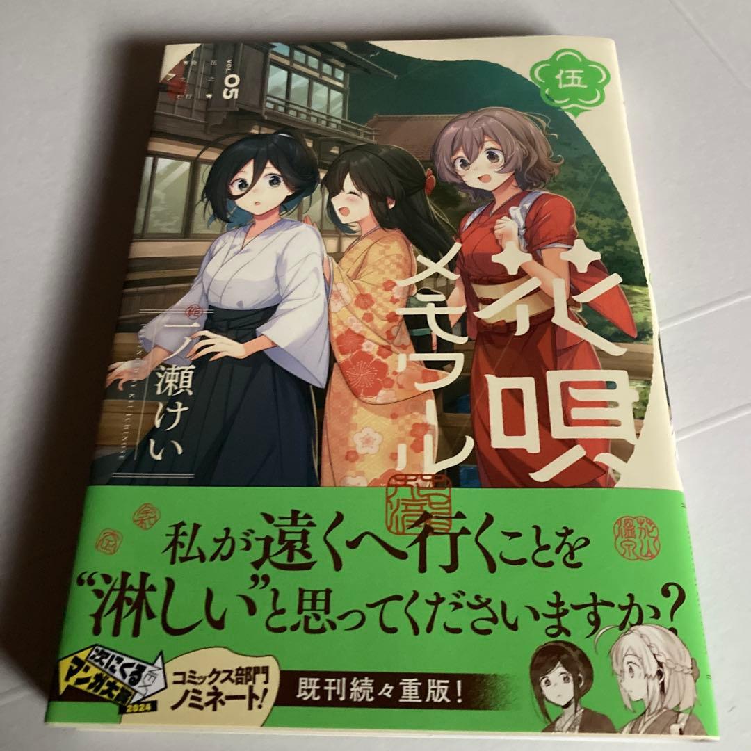 花唄メモアール05 イラストサイン本