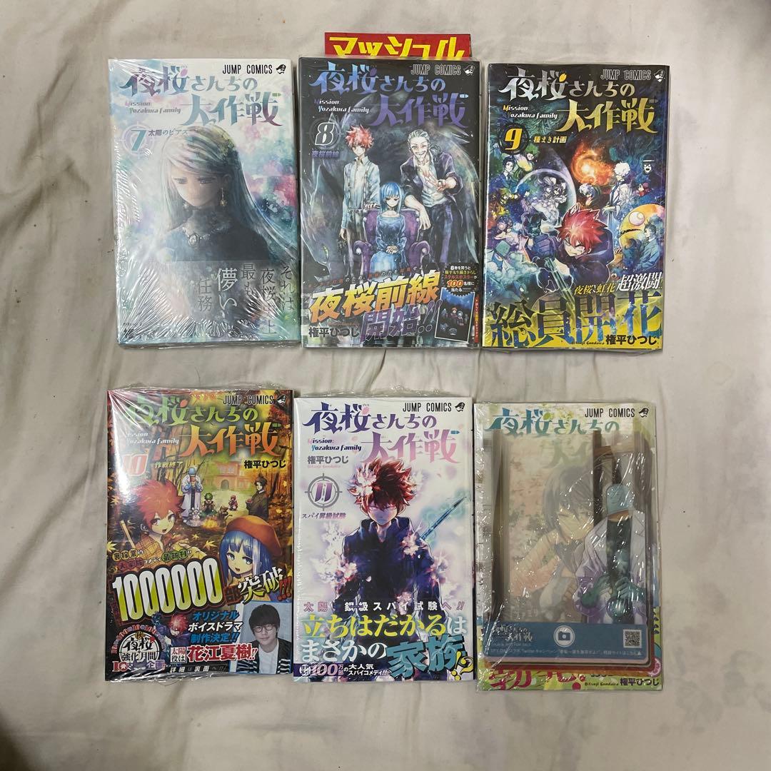 夜桜さんちの大作戦　全巻＋小説３冊＋短編・特典多数　全巻初版