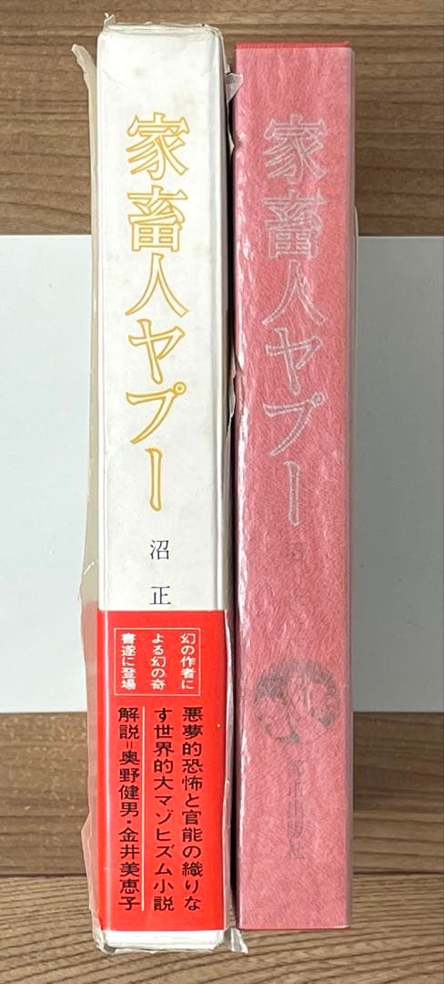 【初版/帯付】家畜人ヤプー 沼正三 都市出版社