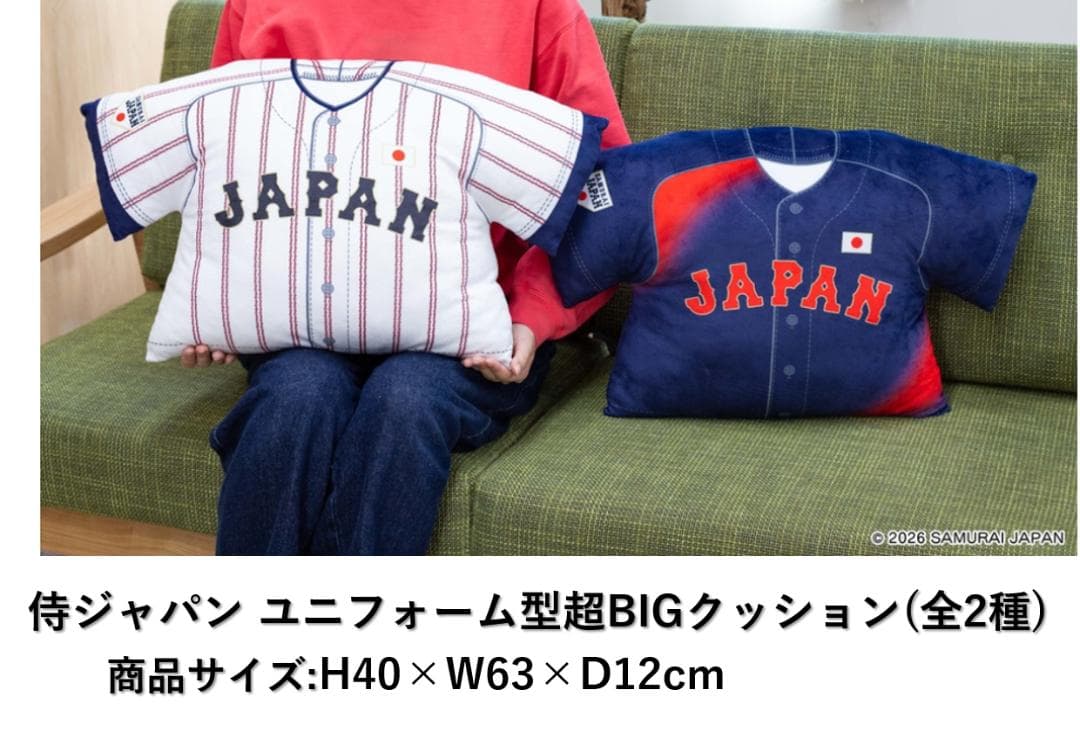 侍ジャパン ユニフォーム型超BIGクッション全２種＆キャップ型超BIGクッション