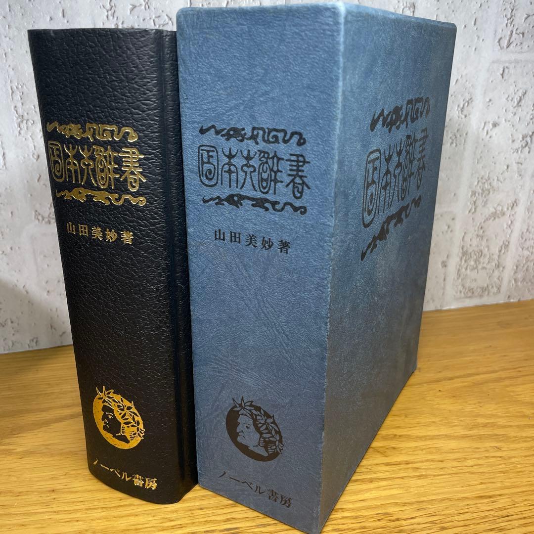 じ*む様 日本大辞書　明法堂版（明治25年）の復刻　山田美妙著　ノーベル書房