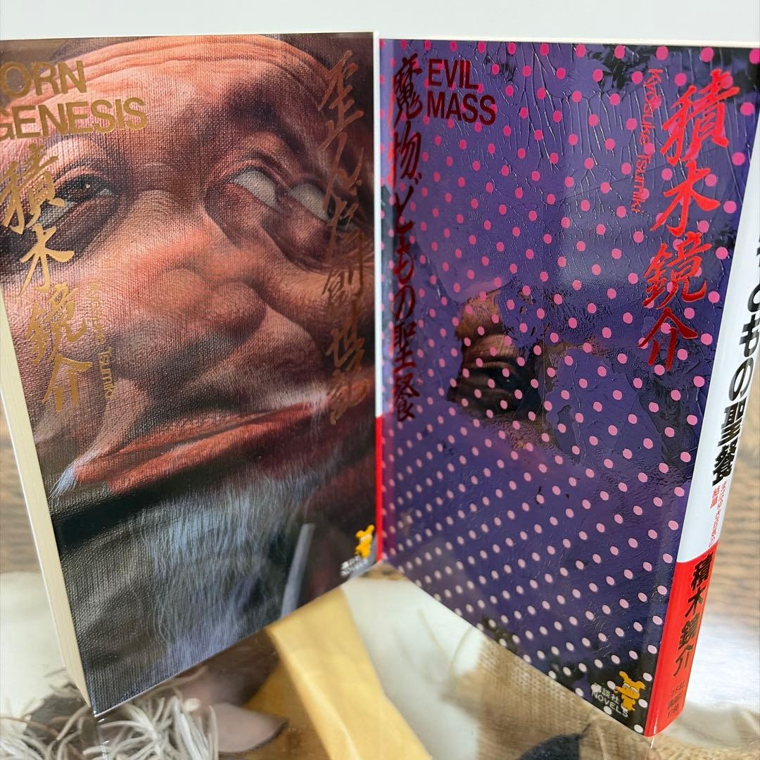 【積木鏡介　初版❗️】　歪んだ創世記　魔物どもの聖餐　講談社ノベルス