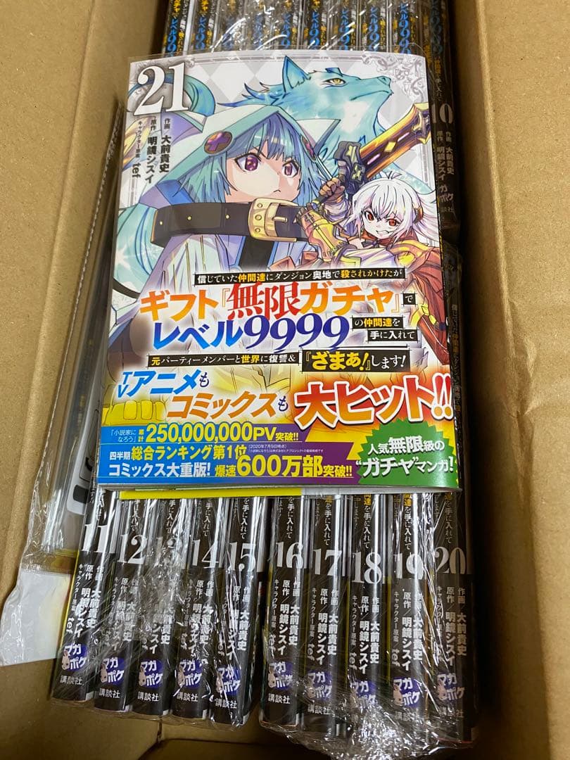 ギフト無限ガチャ レベル9999 全巻セット最新21巻まで