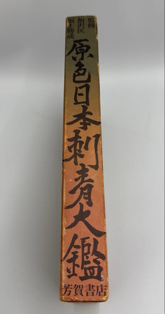 原色日本刺青大鑑