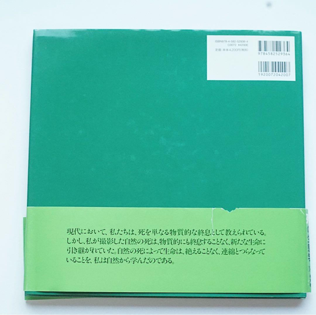 「死」 Death in Nature 宮崎学 写真集