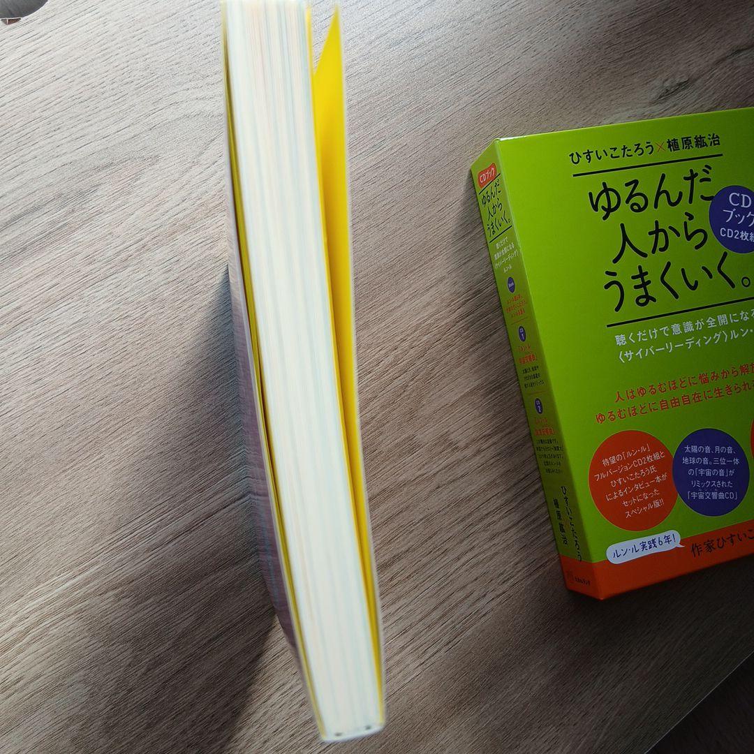 ゆるんだ人からうまくいく。CDブック　ひすいこたろう　植原紘治