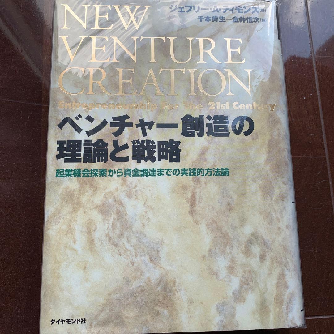 ベンチャー創造の理論と戦略 : 起業機会探索から資金調達までの実践的方法論