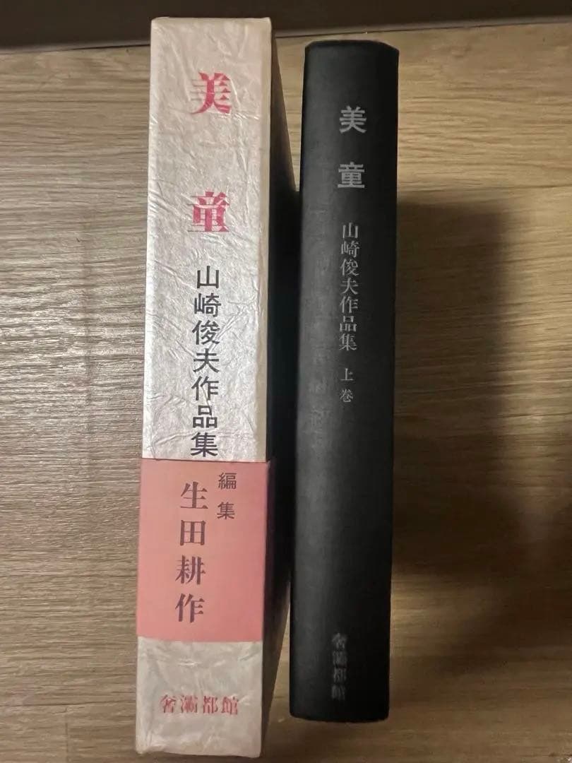 美童　山崎俊夫　作品集成　上巻