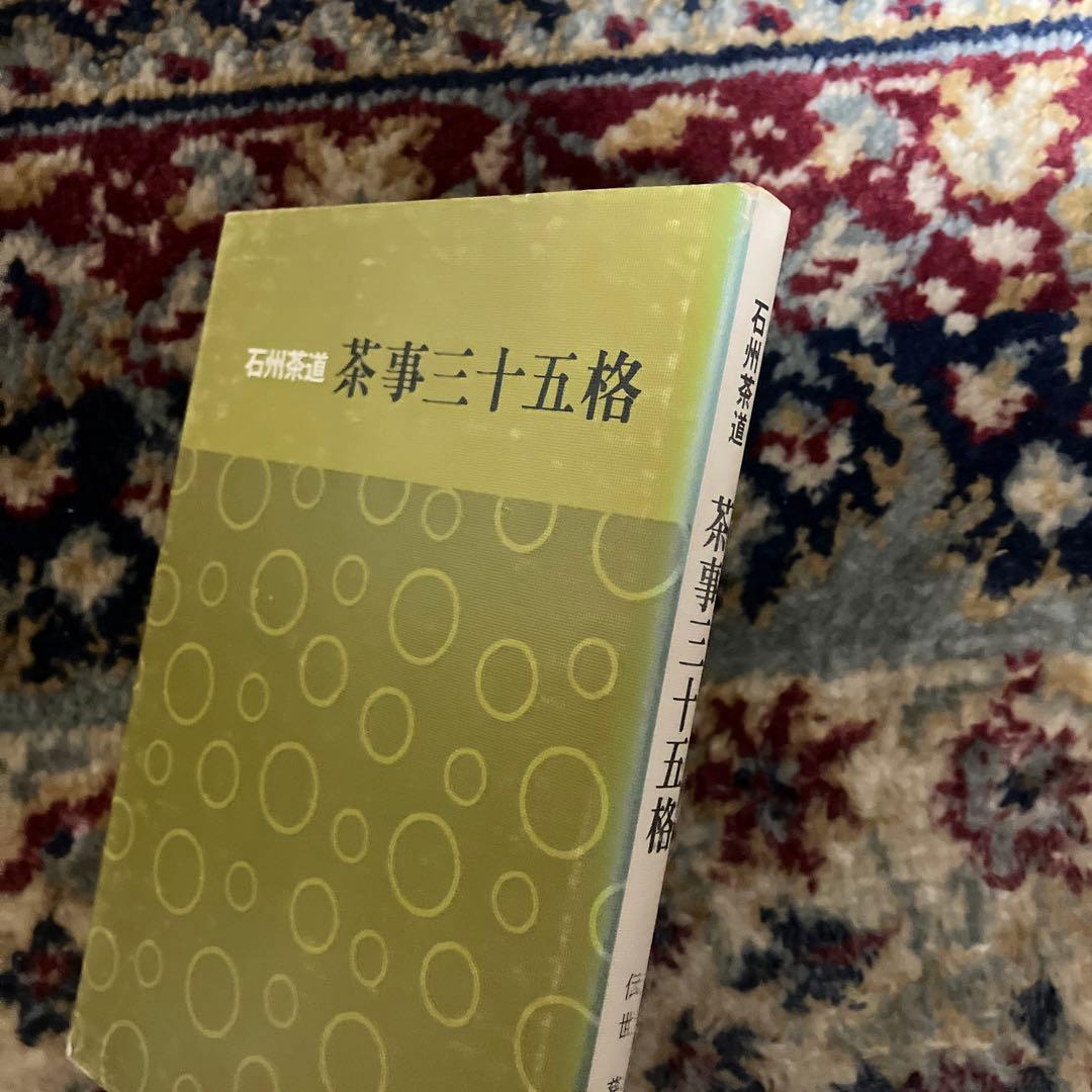 石州茶道　茶事三十五格