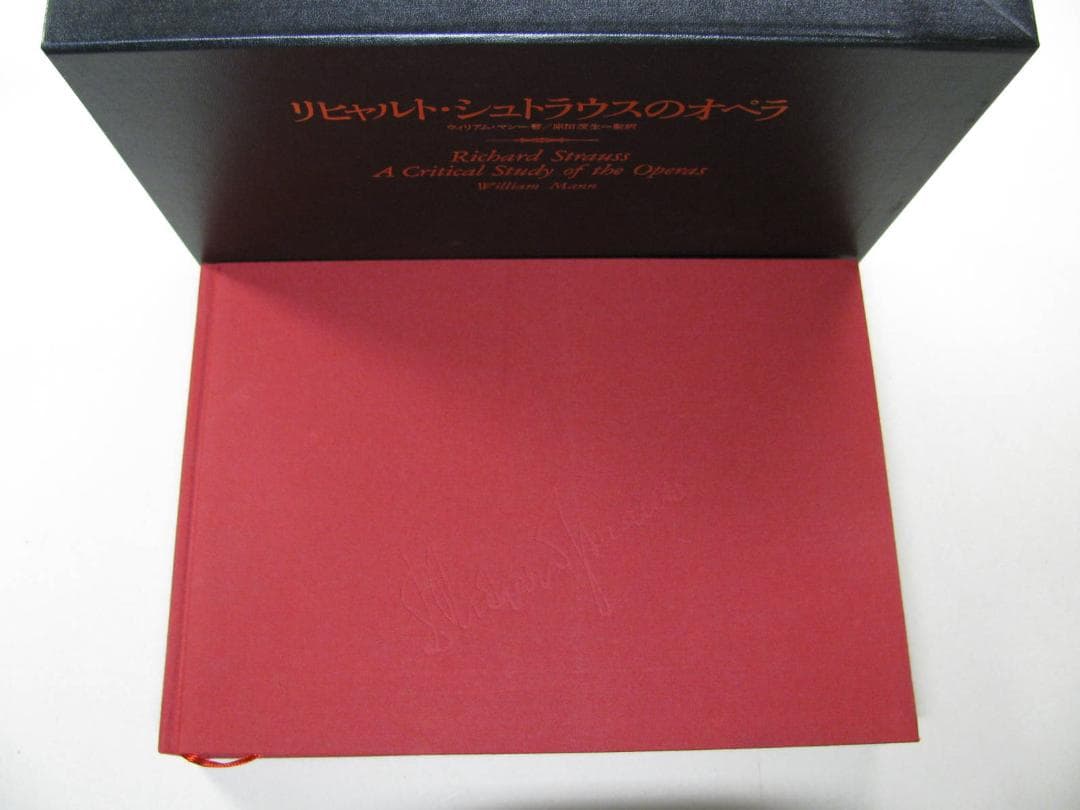 R.シュトラウスのオペラ　W.マン著（原田茂生監訳）　初版　希少美品　解説書