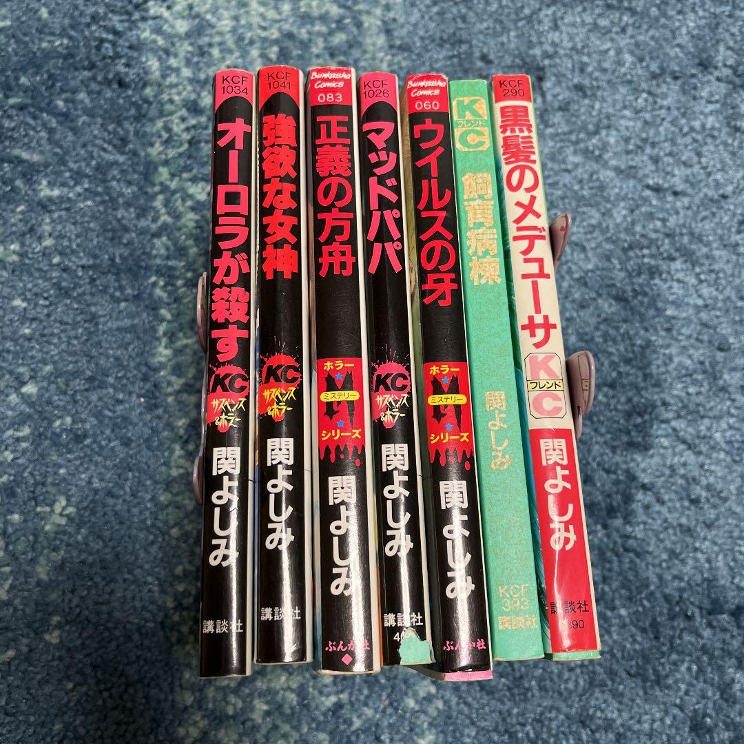 関よしみ　漫画　コミック