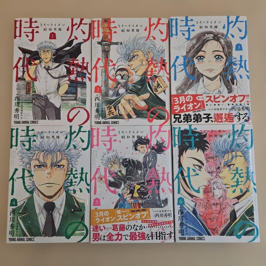 ３月のライオン全18巻セット+灼熱の時代10巻+おまけ