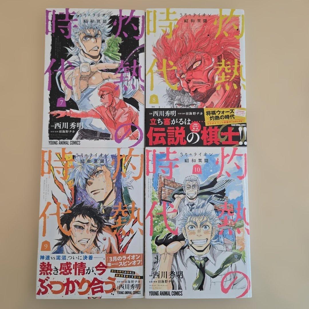 ３月のライオン全18巻セット+灼熱の時代10巻+おまけ