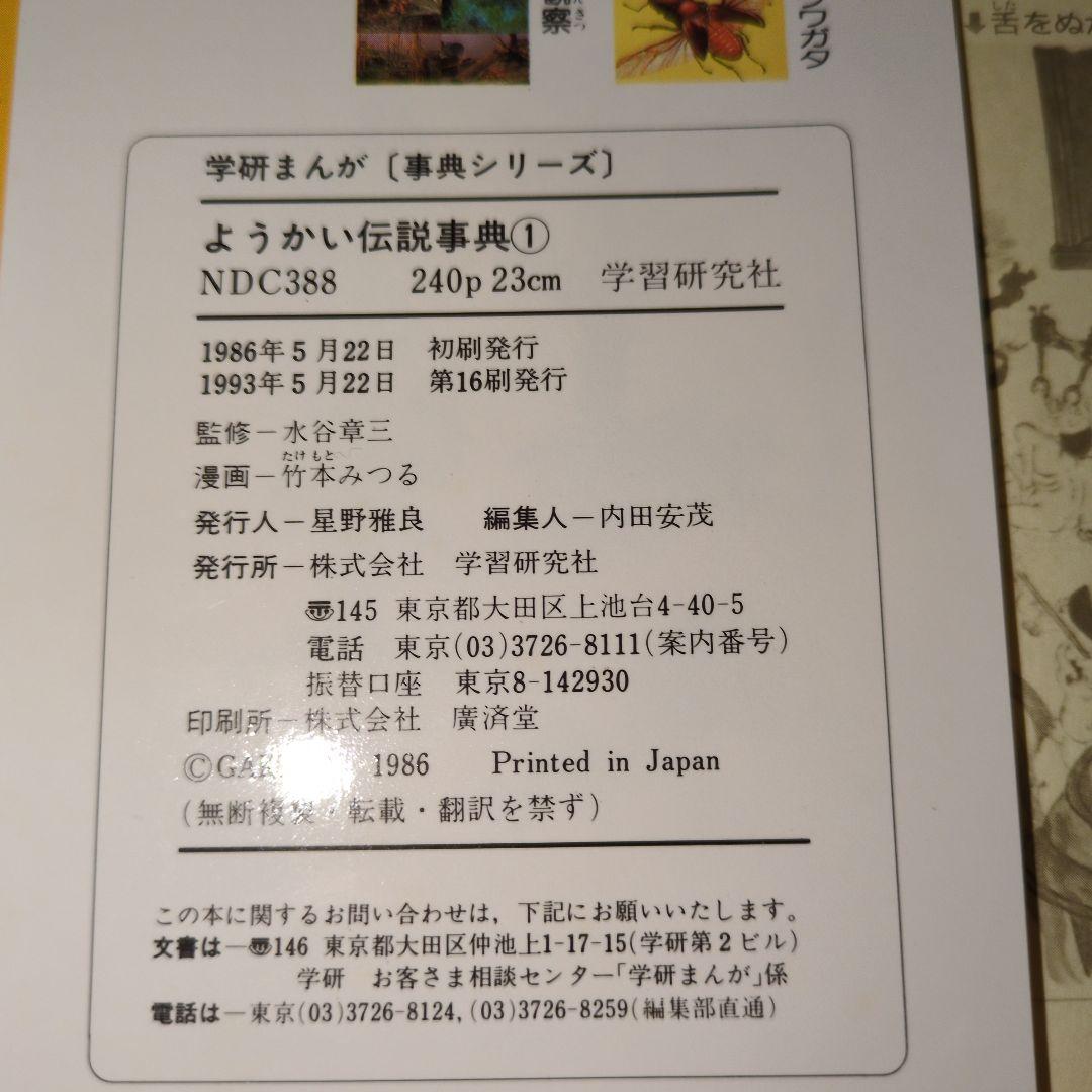 レア本　学研まんが　辞典シリーズ　ようかい伝説事典 　1