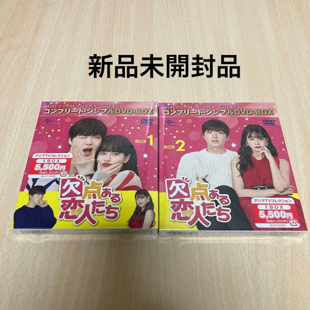 欠点ある恋人たち BOX1 ・BOX2コンプリート・シンプルDVD-BOX