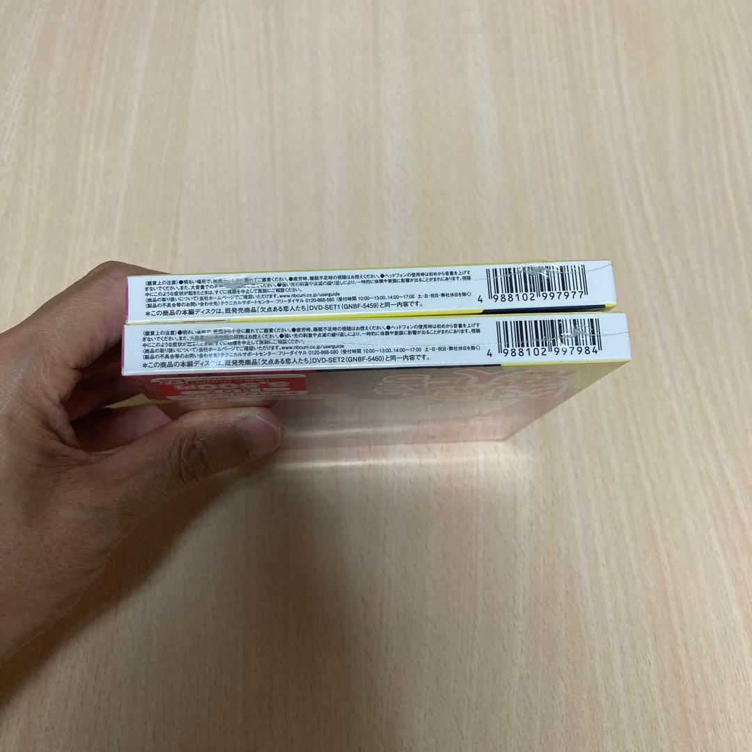 欠点ある恋人たち BOX1 ・BOX2コンプリート・シンプルDVD-BOX