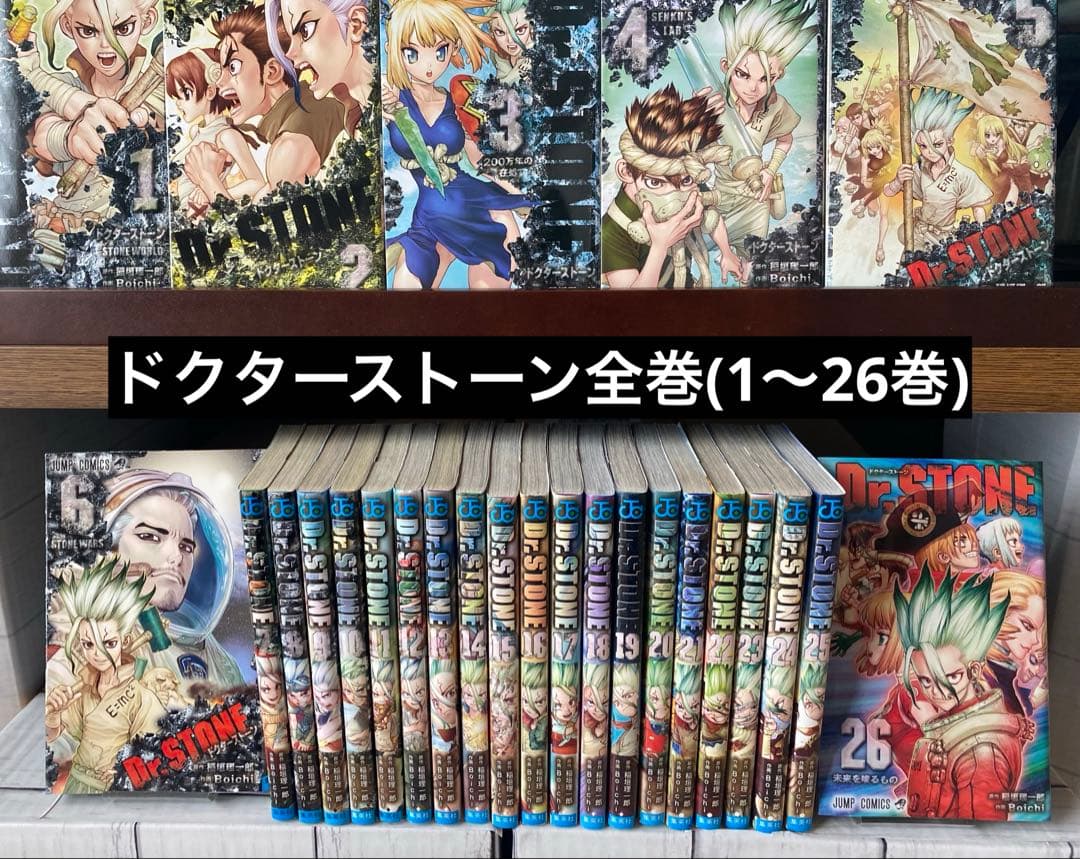 ドクターストーン全巻(1〜26巻)