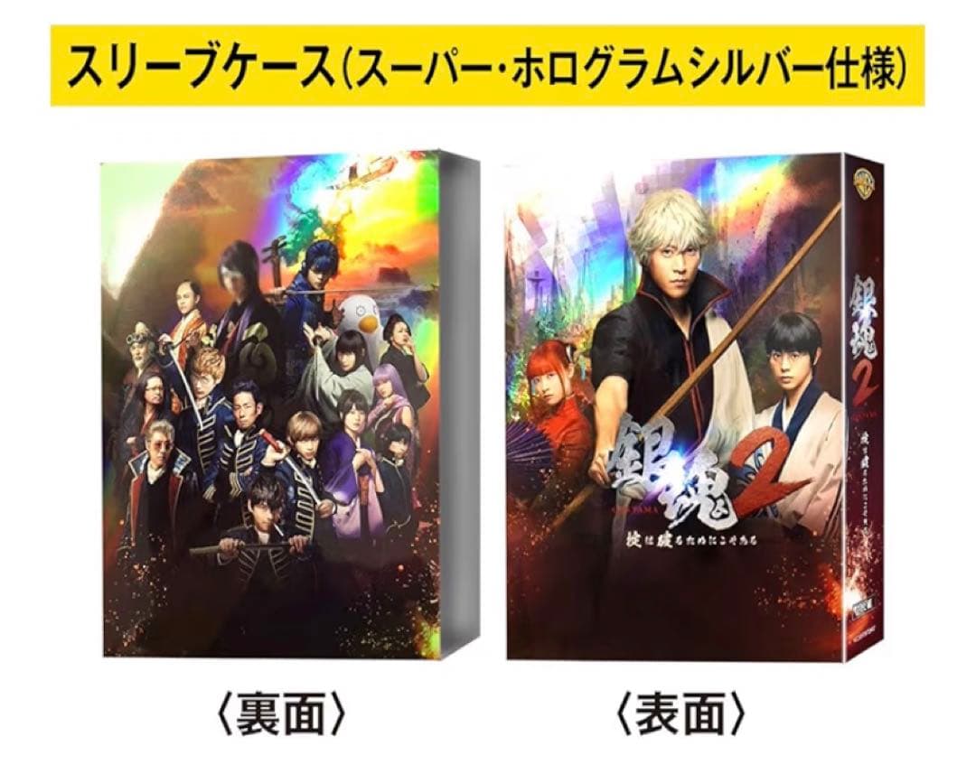 銀魂2 映画　ブルーレイ プレミアム Amazon 限定　小栗　三浦　未開封