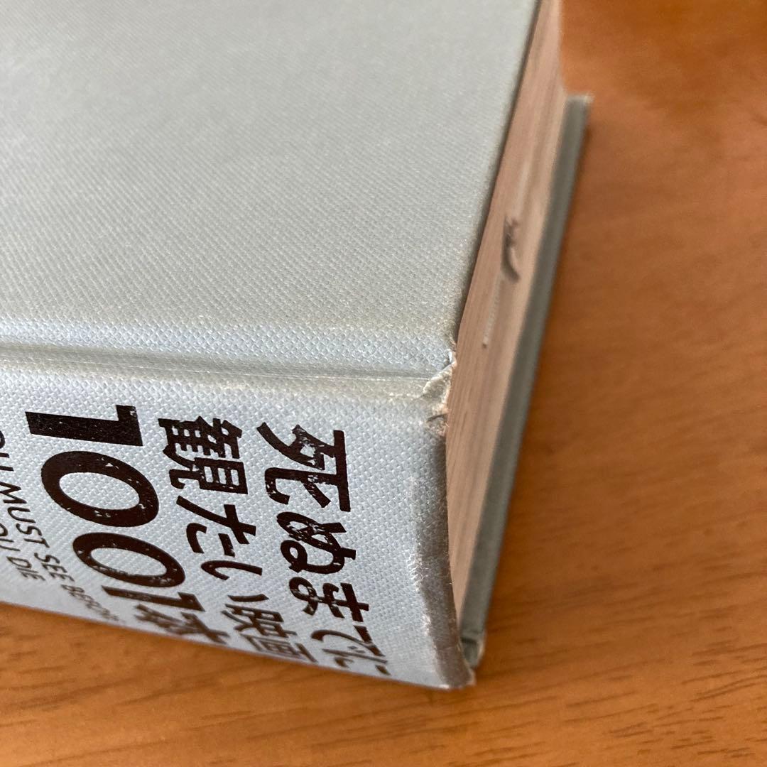 死ぬまでに観たい映画 1001本