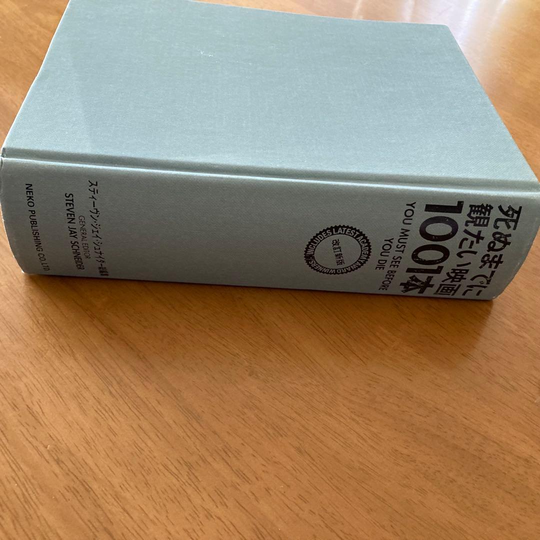 死ぬまでに観たい映画 1001本