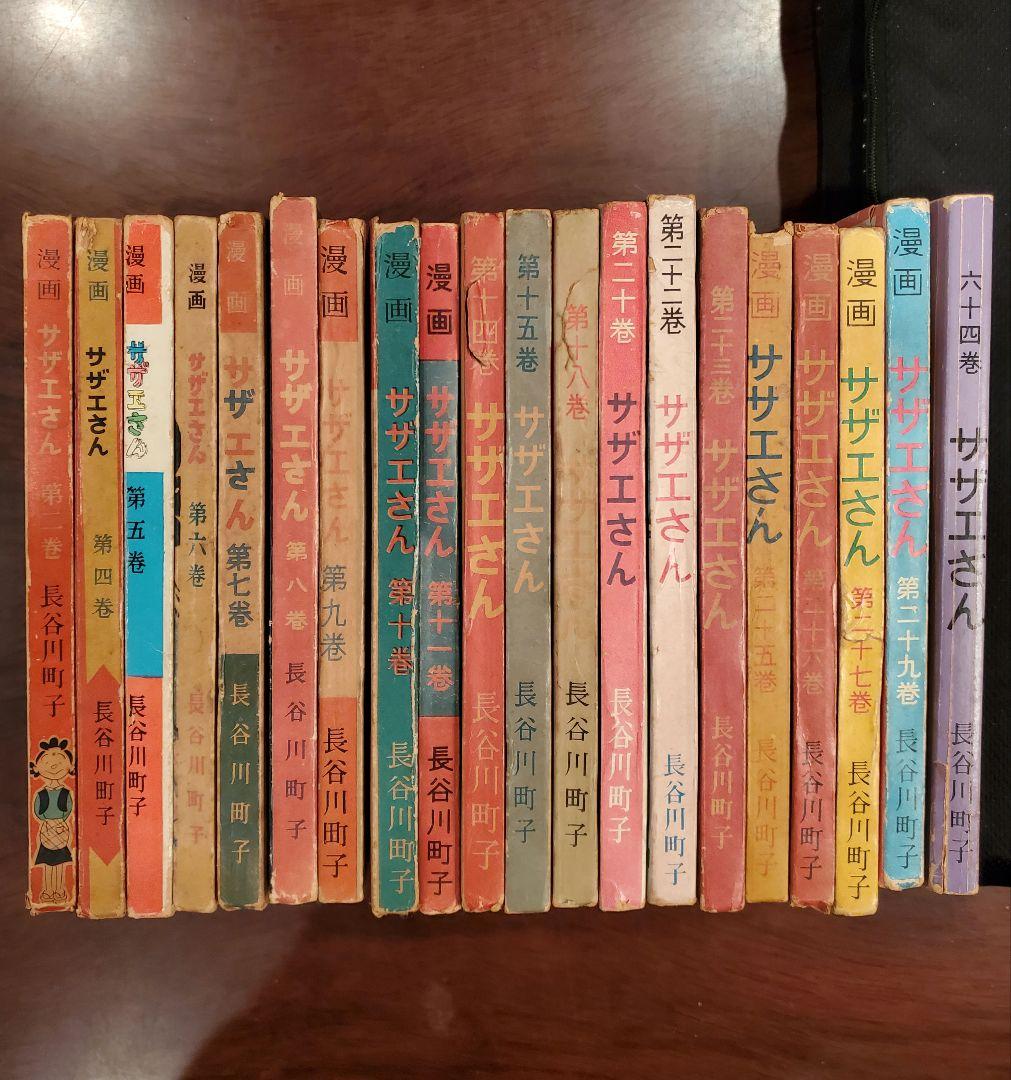 昭和30年代 サザエさん 単行本 18冊セット 姉妹社 長谷川町子