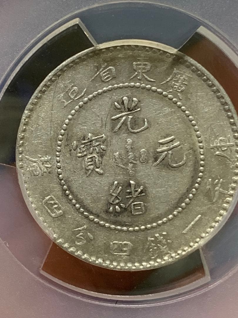 日*人様 中国 古銭銀貨 廣東省造光緒元宝 庫平一銭四分四釐 PCGS/XF45