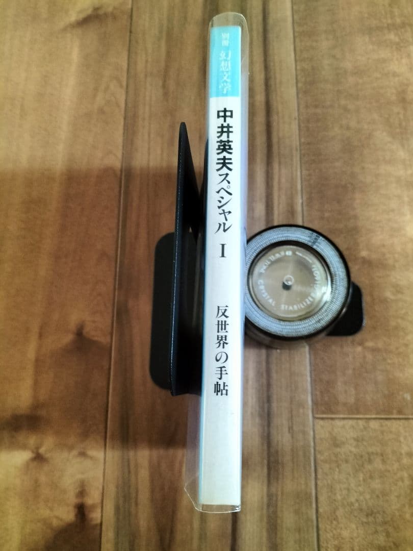 中井英夫スペシャル　１改訂版　反世界の手帳　別冊幻想文学　絶版書籍