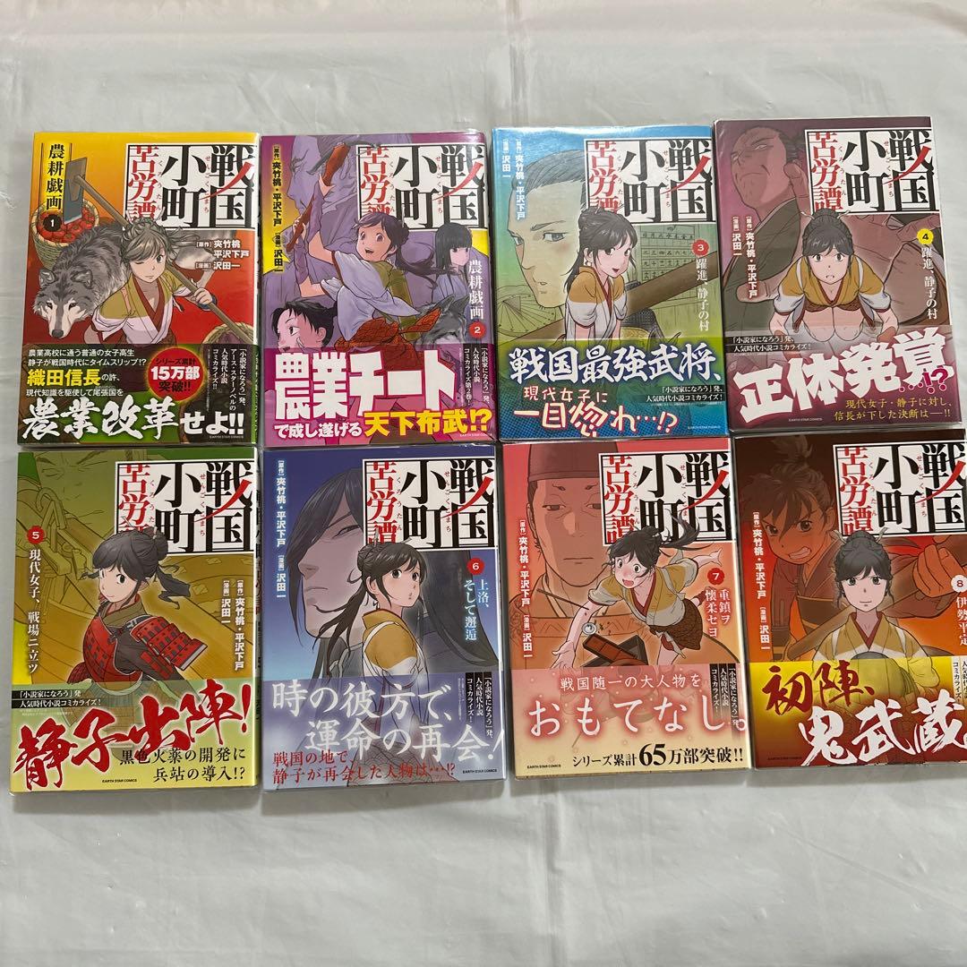 戦国小町苦労譚 １〜１６巻セット