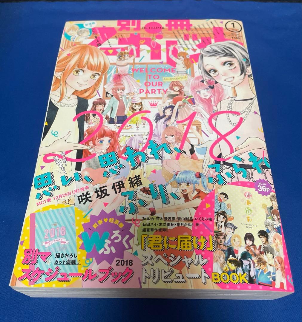 別冊マーガレット2018年1月号 君に届けスペシャルトリビュートᗷOOK付き