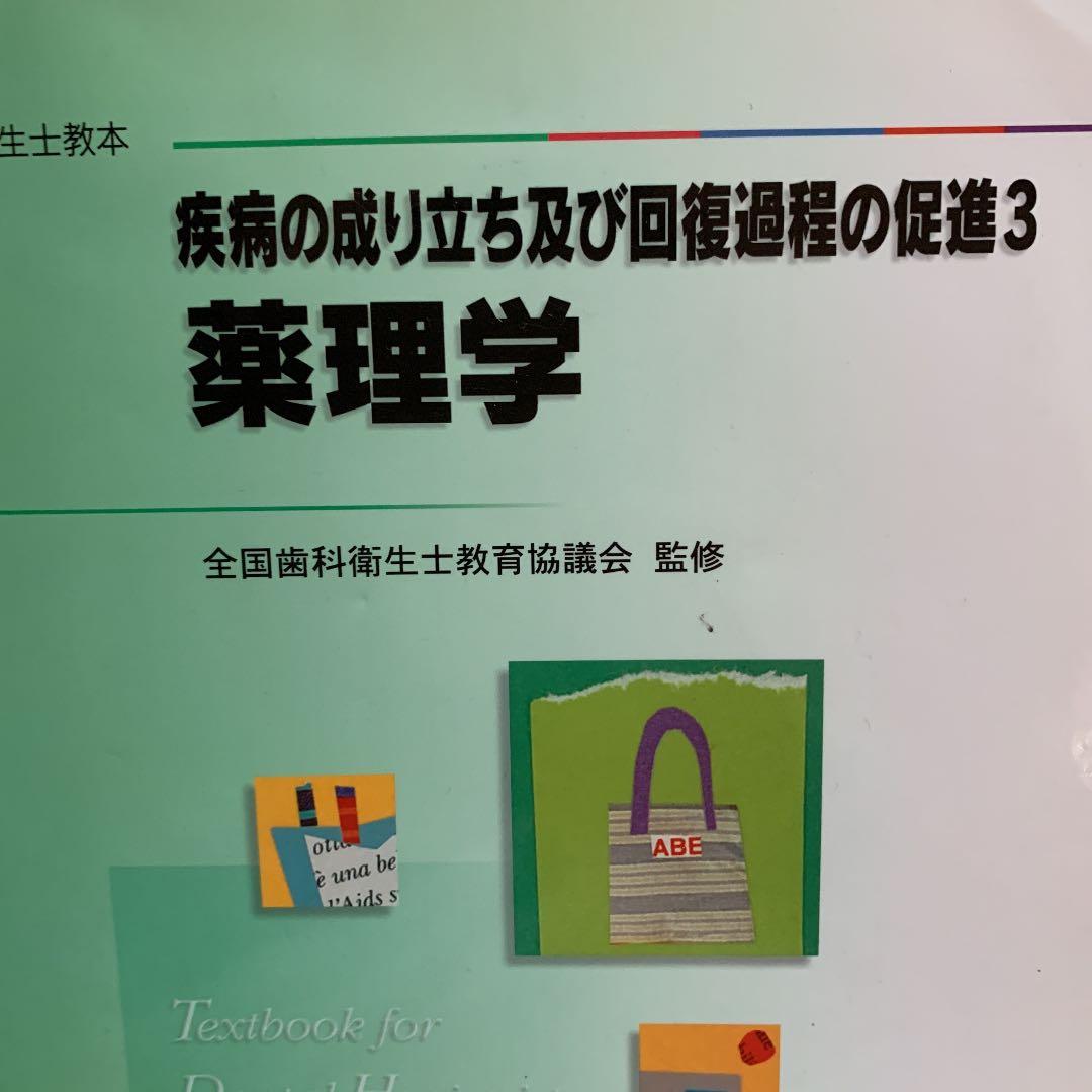 疾病の成り立ち及び回復過程の促進 3 薬理学他全八冊