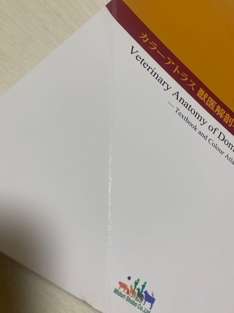 獣医解剖学　カラーアトラス　増補改訂第2版　上下巻セット