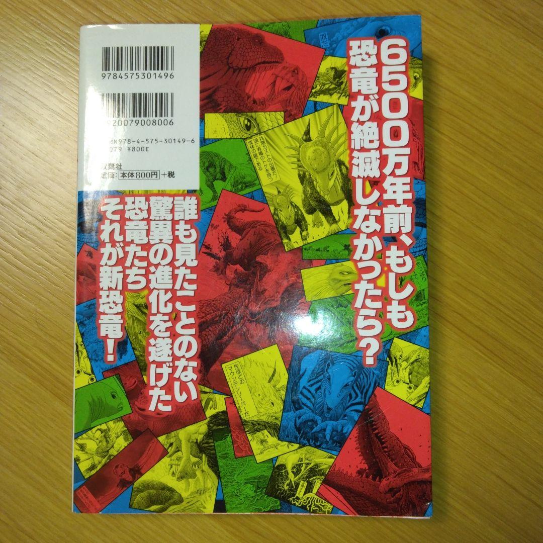 新恐竜 : マンガ版