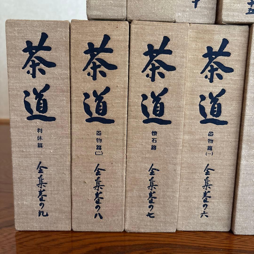 茶道全集15巻+全集別巻+手控帖　全17巻　創元社