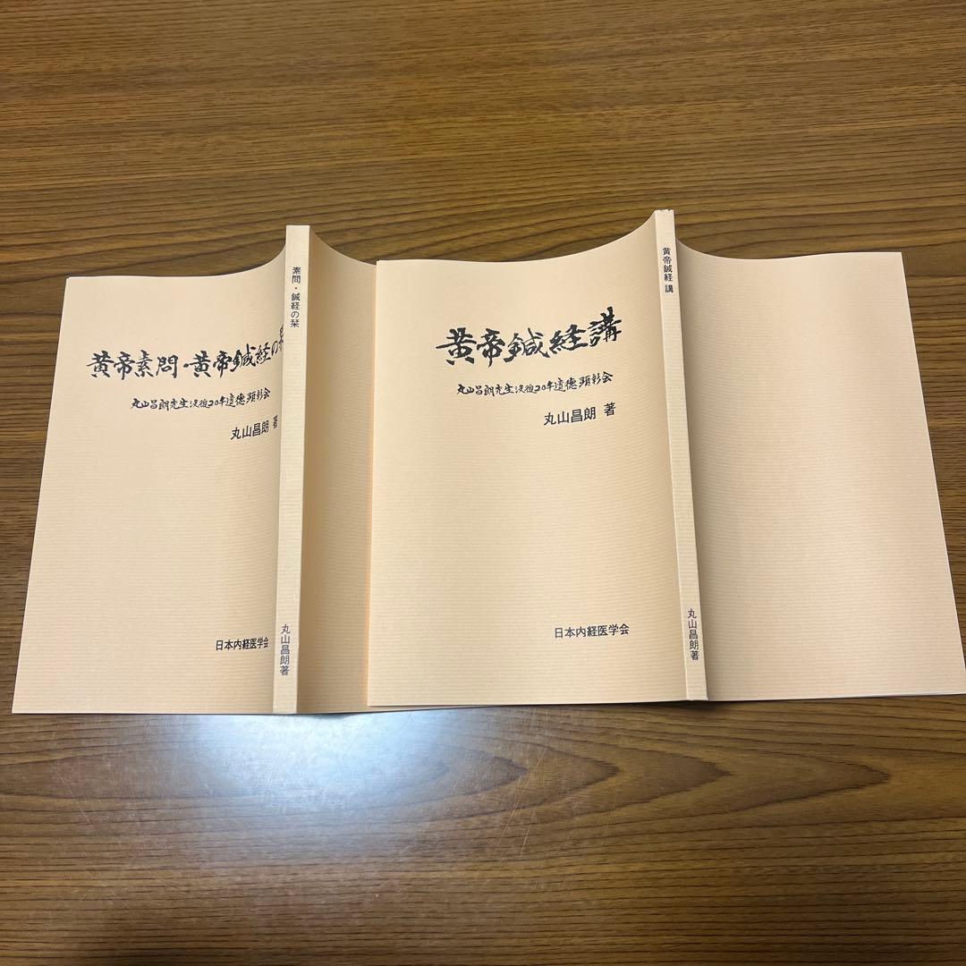 黄帝素問・黄帝鍼経の栞